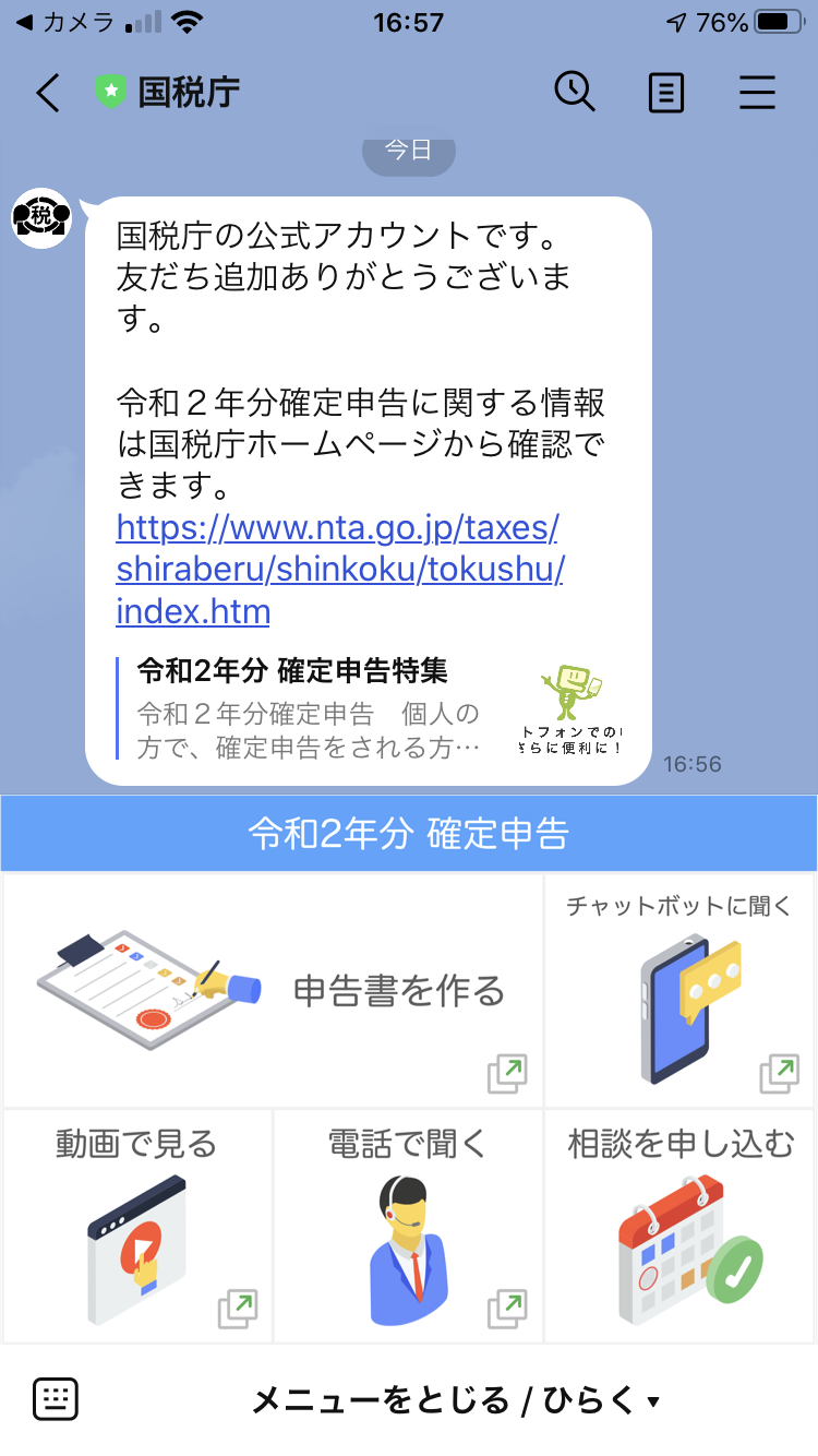 国税庁 line 公式 アカウント