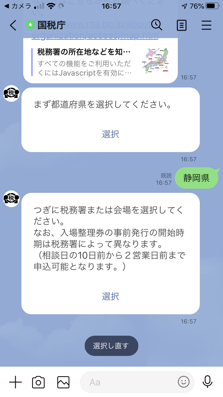 国税庁LINE公式アカウント2