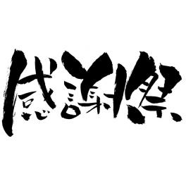 また連絡します、は連絡しない合言葉