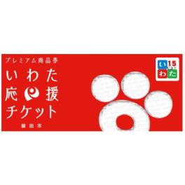 地元磐田のプレミアム商品券「いわた応援チケット」　　　　ガンバル不動産